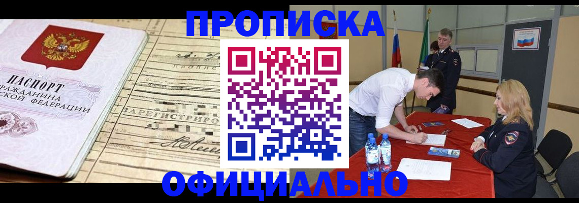 прописка в Благовещенске
